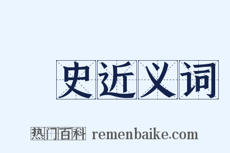 學史近义词是什么意思的图片